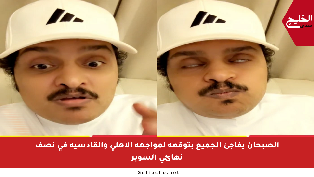 الصبحان يفاجئ الجميع بتوقعه لمواجهة الأهلي والقادسية في نصف نهائي السوبر